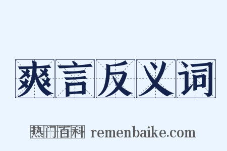爽言反义词是什么意思的图片